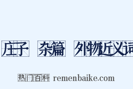 庄子·杂篇·外物近义词是什么意思的图片